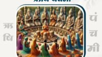 क्या है ऋषि पंचमी से जुड़ी व्रत कथा ?क्यों जरूरी होता है ऋषि पंचमी का व्रत