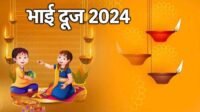 भाईदूज 2024:इस दिन बहन के घर भोजन करने से भाई की बढ़ती है उम्र 