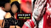 बट गए थे शादी के कार्ड,बेटी की शादी के पहले दामाद संग फरार हो गई सास 