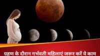 साल के दूसरे चंद्र ग्रहण के दौरान गर्भवती महिलाएं ध्यान रखें ये बातें