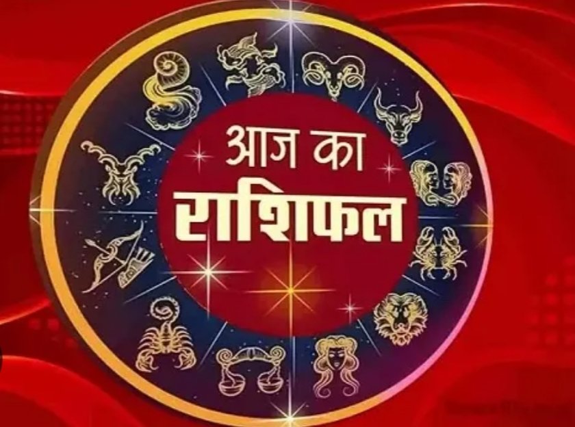 आज का राशिफल,देखें क्या कहते हैं आज आपके सितारे ?
