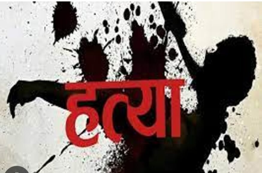 जादू टोना के शक में कुल्हाड़ी से गला काटकर हत्या