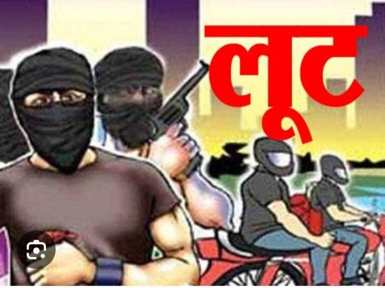 पेट्रोल मांगने के बहाने फील्ड एक्ज्यूकेटिव के साथ लूट