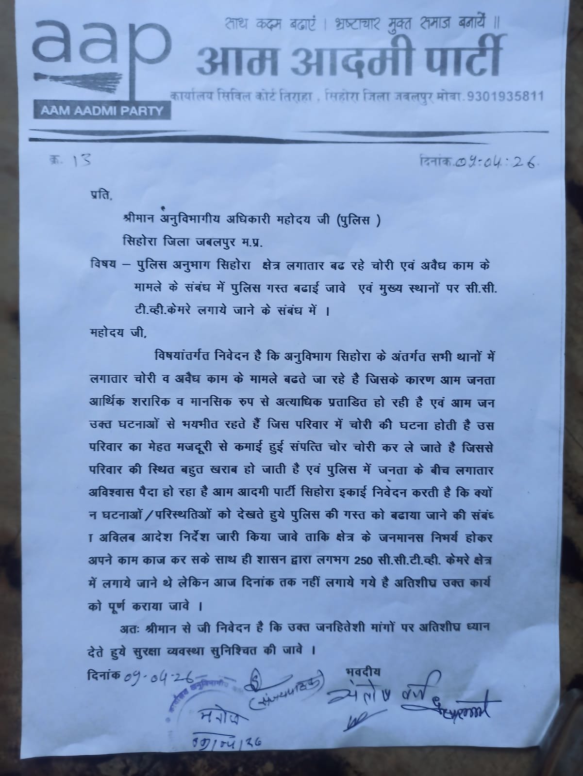 सिहोरा क्षेत्र में सी.सी.टी.व्ही.केमरे लगाने के साथ पुलिस गस्त बढाने की मांग