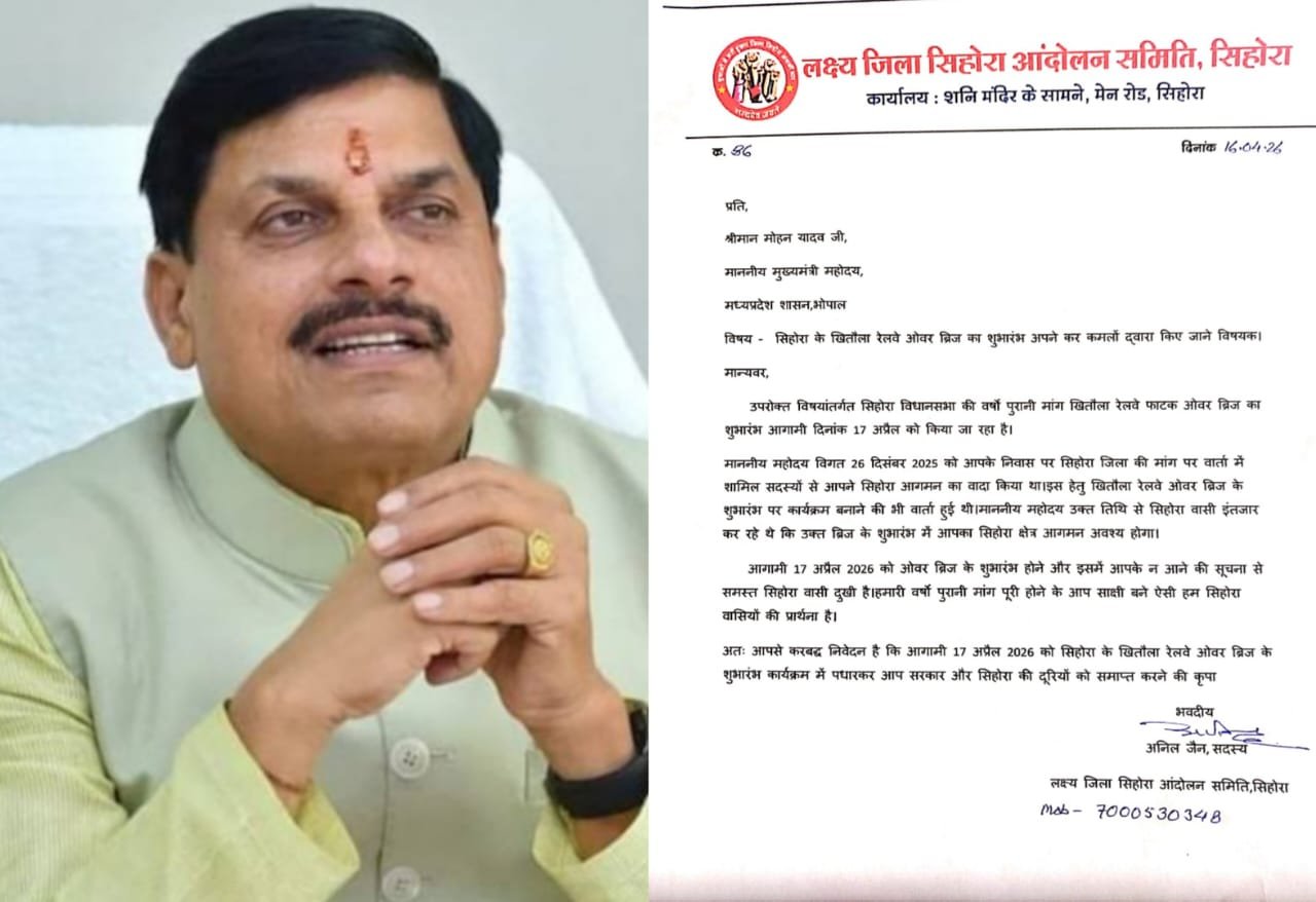 रेलवे ओवर ब्रिज के शुभारंभ पर मुख्यमंत्री को पत्र मेल कर दिया सिहोरा आने का आमंत्रण