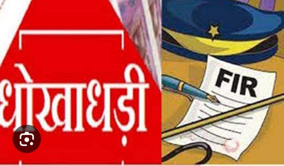 सिहोरा में स्व सहायता समूह की अध्यक्ष सहित एक अन्य पर धोखाधड़ी का प्रकरण दर्ज