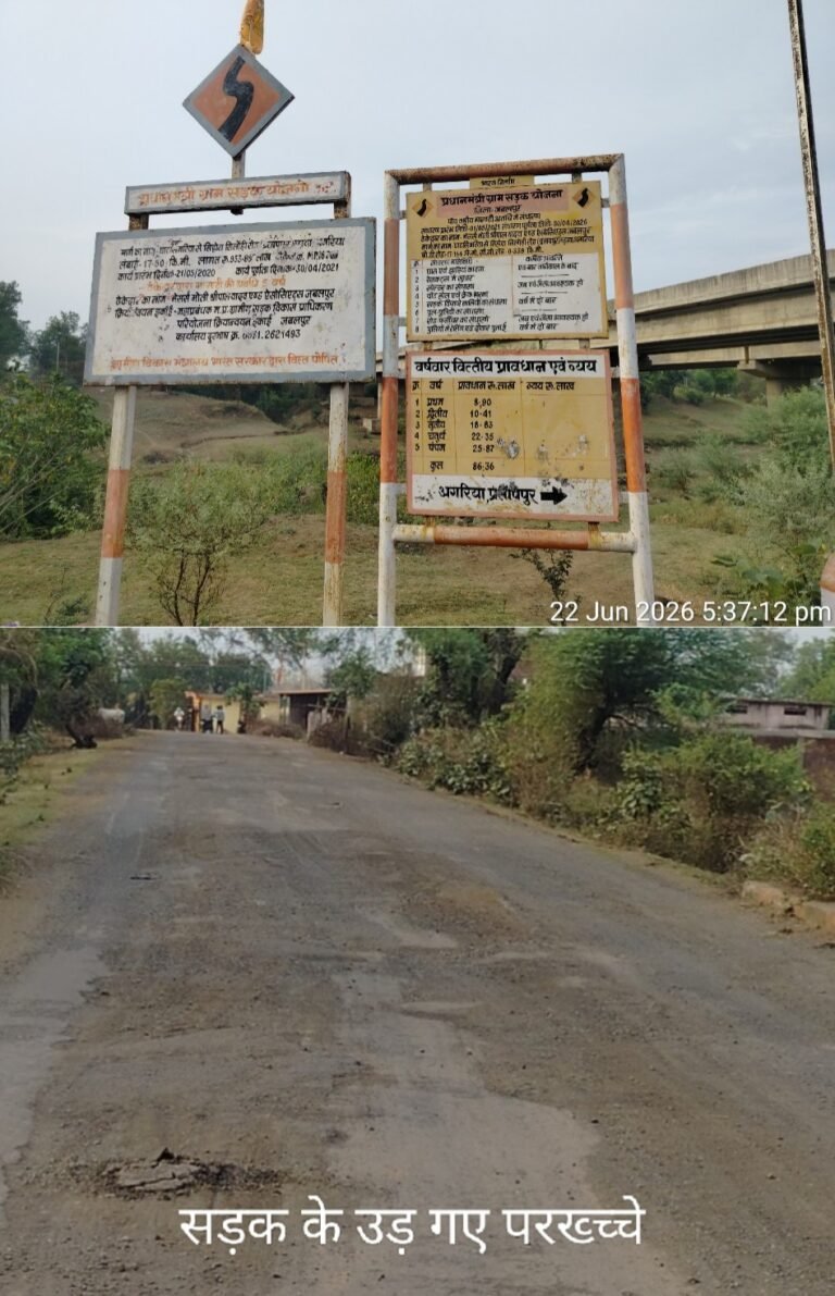 सिहोरा में 17 किलोमीटर लंबी इस सड़क के उड़ गए परख्च्चे