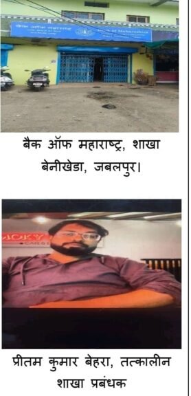 बैंक ऑफ महाराष्ट्र में 6 लाख का गबन,प्रबन्धक के खिलाफ ई ओ डब्लयू में मामला दर्ज