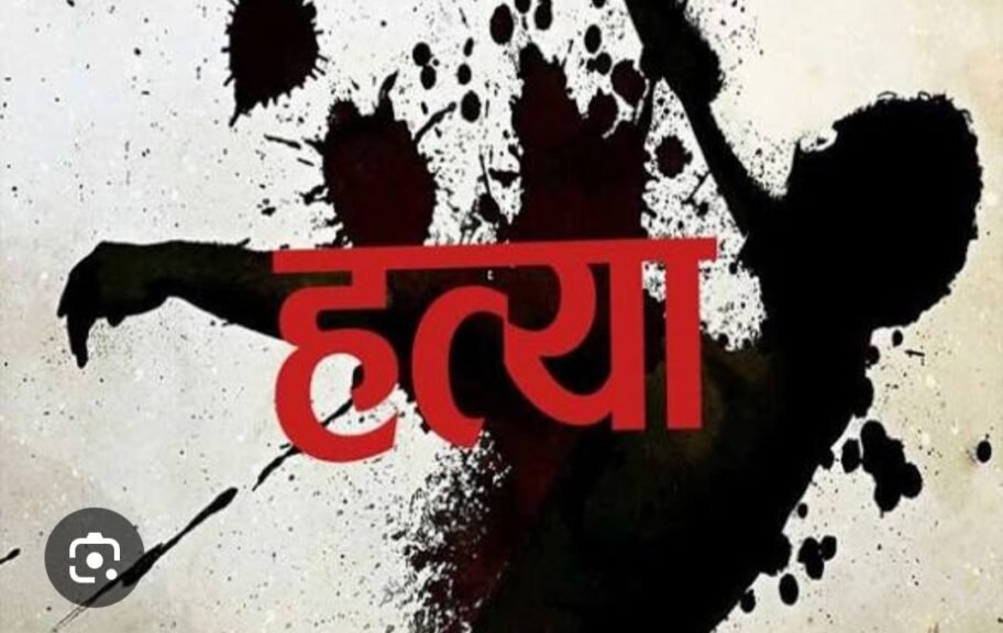 चौराहे पर बैठने की बात पर विवाद,चाकू मारकर कर दी हत्या