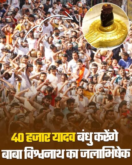 40 हजार यादव बंधुओं द्वारा किया जायेगा बाबा विश्वनाथ का जलाभिषेक