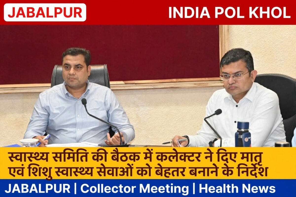स्वास्थ्य समिति की बैठक में कलेक्टर ने दिए मातृ एवं शिशु स्वास्थ्य सेवाओं को बेहतर बनाने के निर्देश