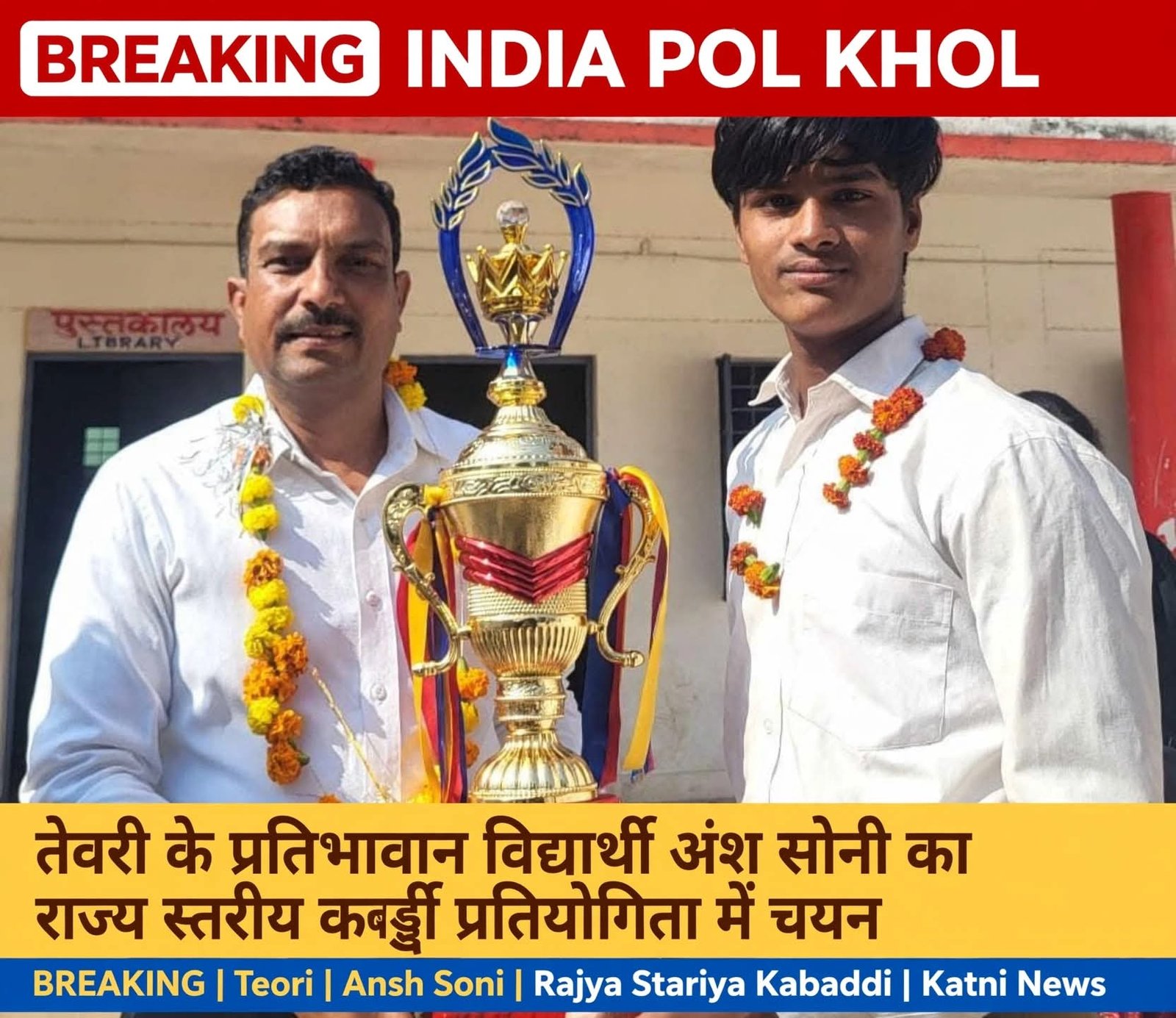 अंश सोनी का राज्य स्तरीय कबड्डी प्रतियोगिता में चयन