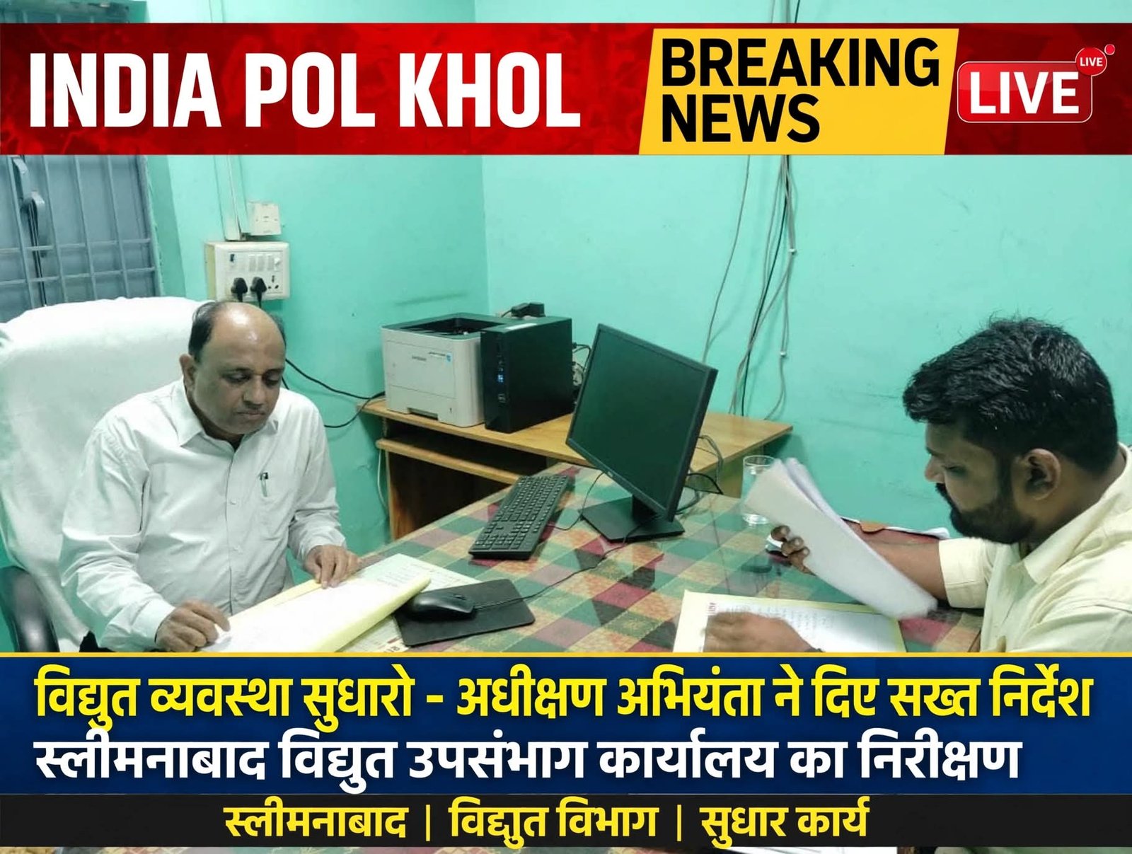 अधीक्षण अभियंता नें स्लीमनाबाद विद्युत उपसंभाग कार्यालय का किया निरीक्षण