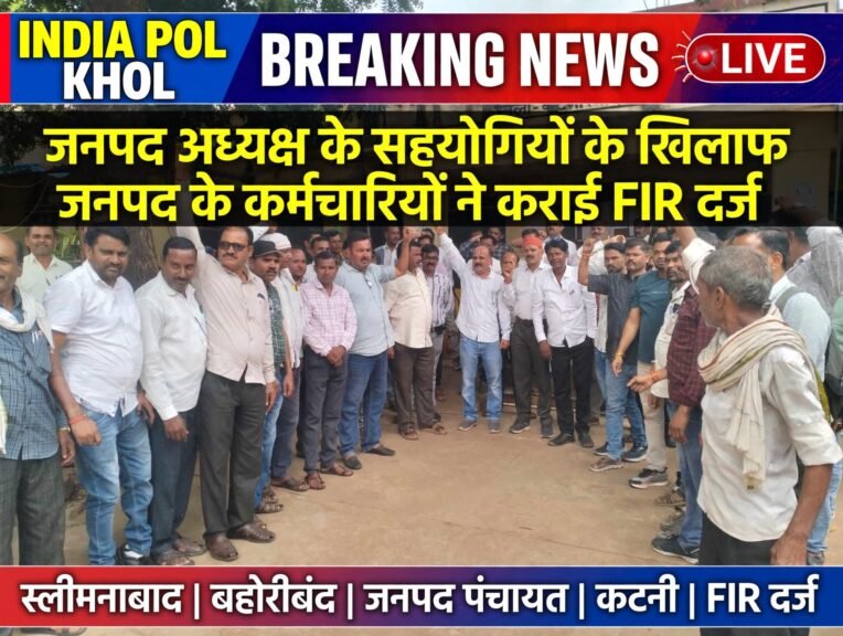 जनपद अध्यक्ष के सहयोगियों के खिलाफ जनपद के कर्मचारियों नें कराई एफआईआर दर्ज