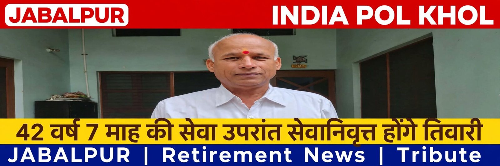 42 वर्ष 7 माह की सेवा उपरांत सेवानिवृत्त होंगे तिवारी