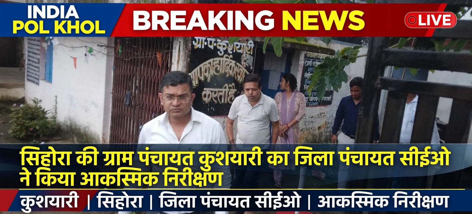 सिहोरा की ग्राम पंचायत कुशयारी का जिला पंचायत सीईओ ने किया आकस्मिक निरीक्षण