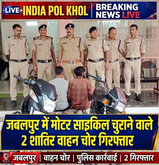 जबलपुर में 2 शातिर वाहन चोरों से चुराई हुई 2 मोटर सायकिलें जप्त