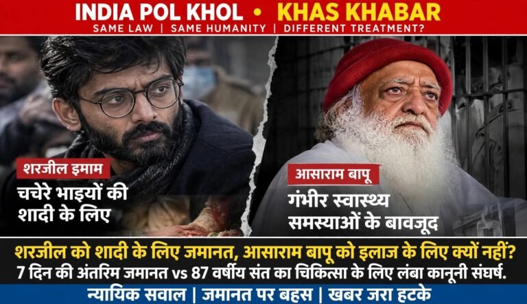 शरजील को शादी के लिए जमानत,आसाराम बापू को इलाज के लिए क्यों नहीं?