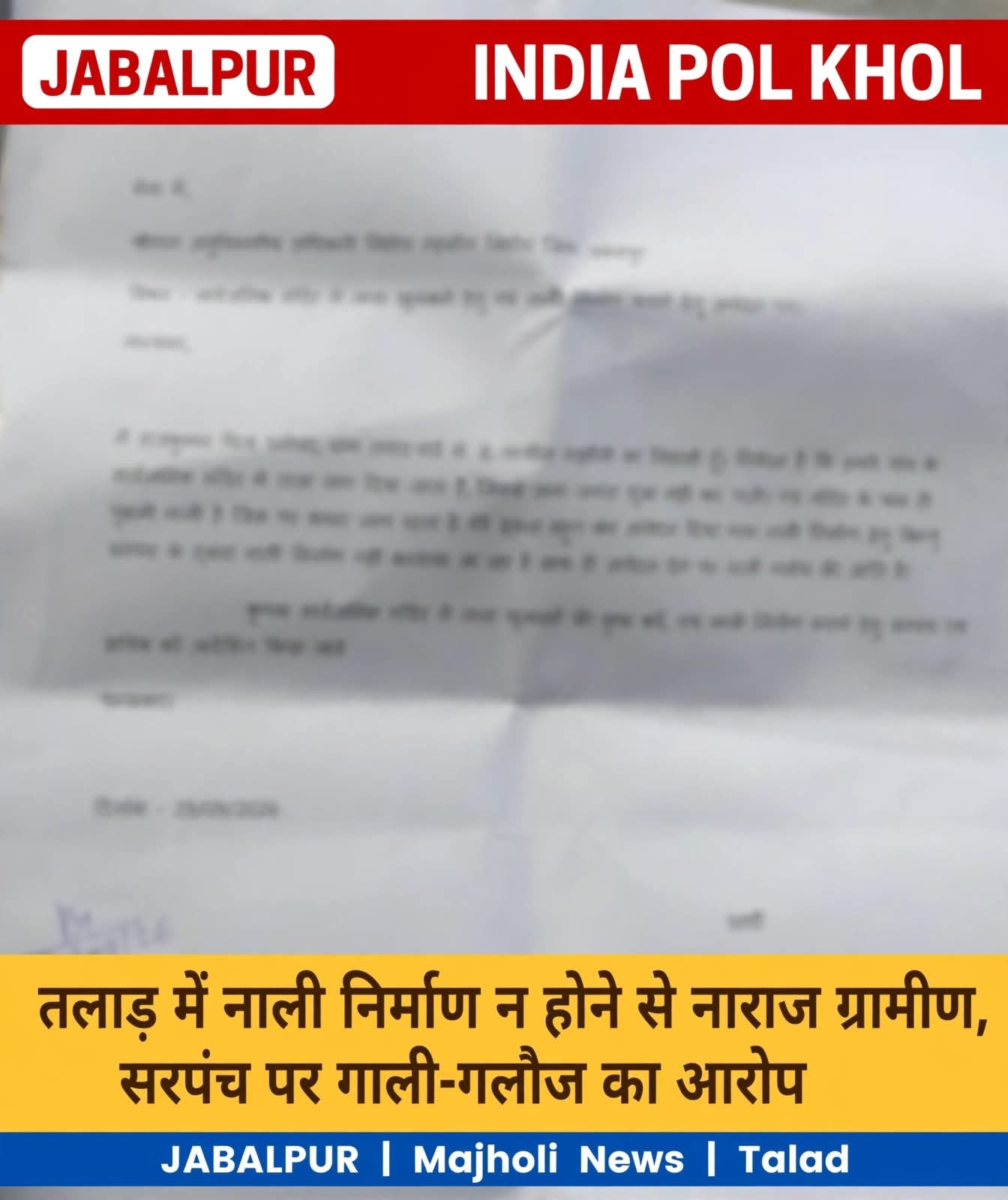 मंदिर में किसने जड़ा ताला? नाली निर्माण के लिए आवेदन देने पर गाली देता है सरपँच 
