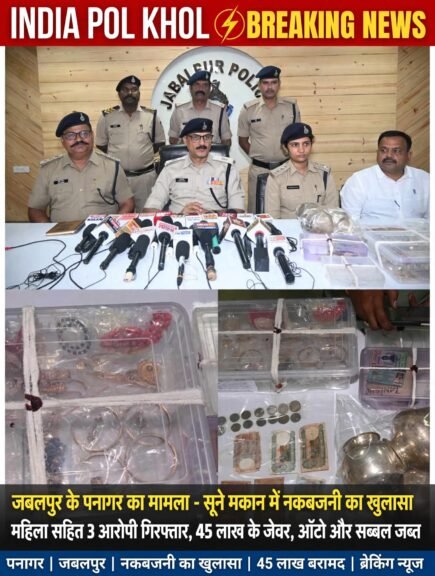 पनागर में हुई नकबजनी का खुलासा,महिला सहित 3 आरोपी गिरफ्तार,सोने चांदी के जेवर सहित आटो एवं सब्बल जप्त