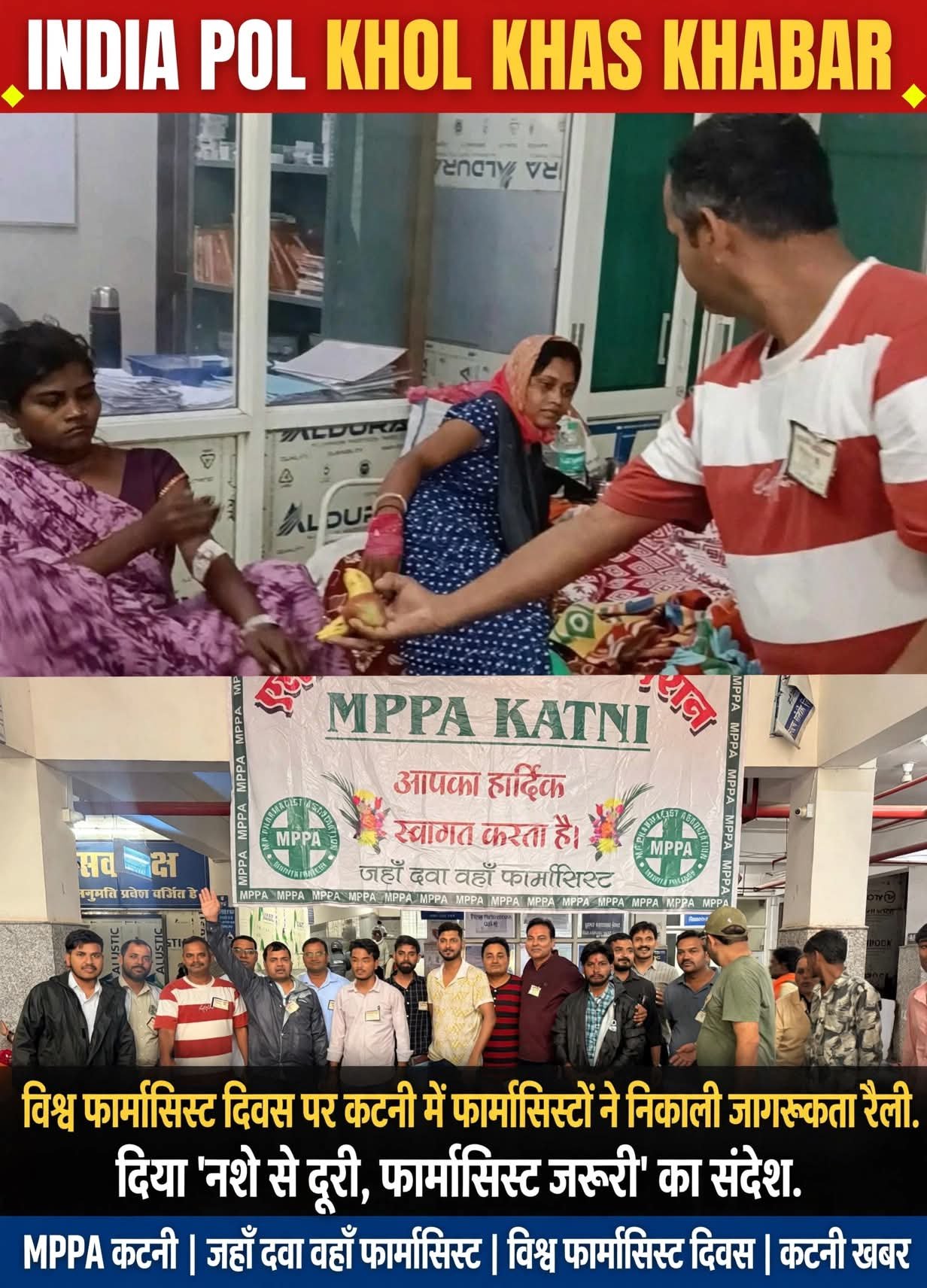 विश्व फार्मासिस्ट दिवस पर कटनी में फार्मासिस्टों ने निकाली जागरूकता रैली