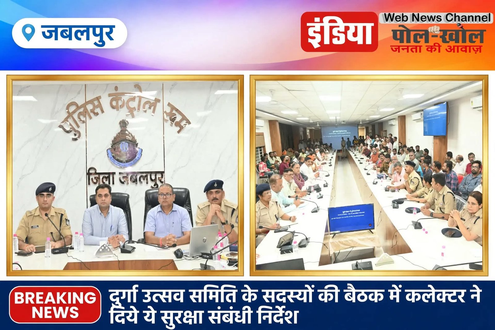 दुर्गा उत्सव समिति के सदस्यों की बैठक में कलेक्टर ने दिये ये सुरक्षा संबंधी निर्देश 