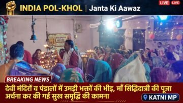 देवी मंदिरों व पंडालो मैं उमड़ी भक्तो की भीड़,माँ सिद्धिदात्री की पूजा अर्चना कर की गई सुख समृद्धि की कामना