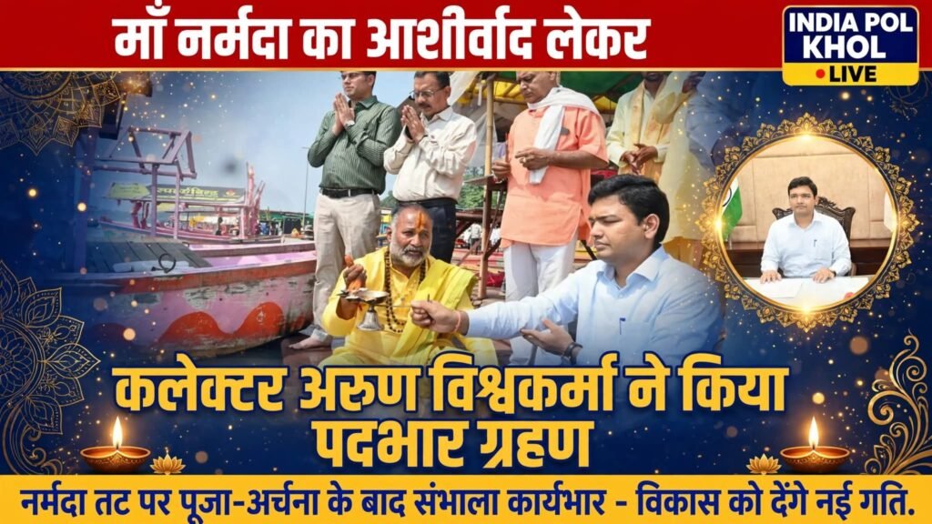 माँ नर्मदा का आर्शीवाद लेकर कलेक्टर अरुण विश्वकर्मा ने किया पदभार ग्रहण
