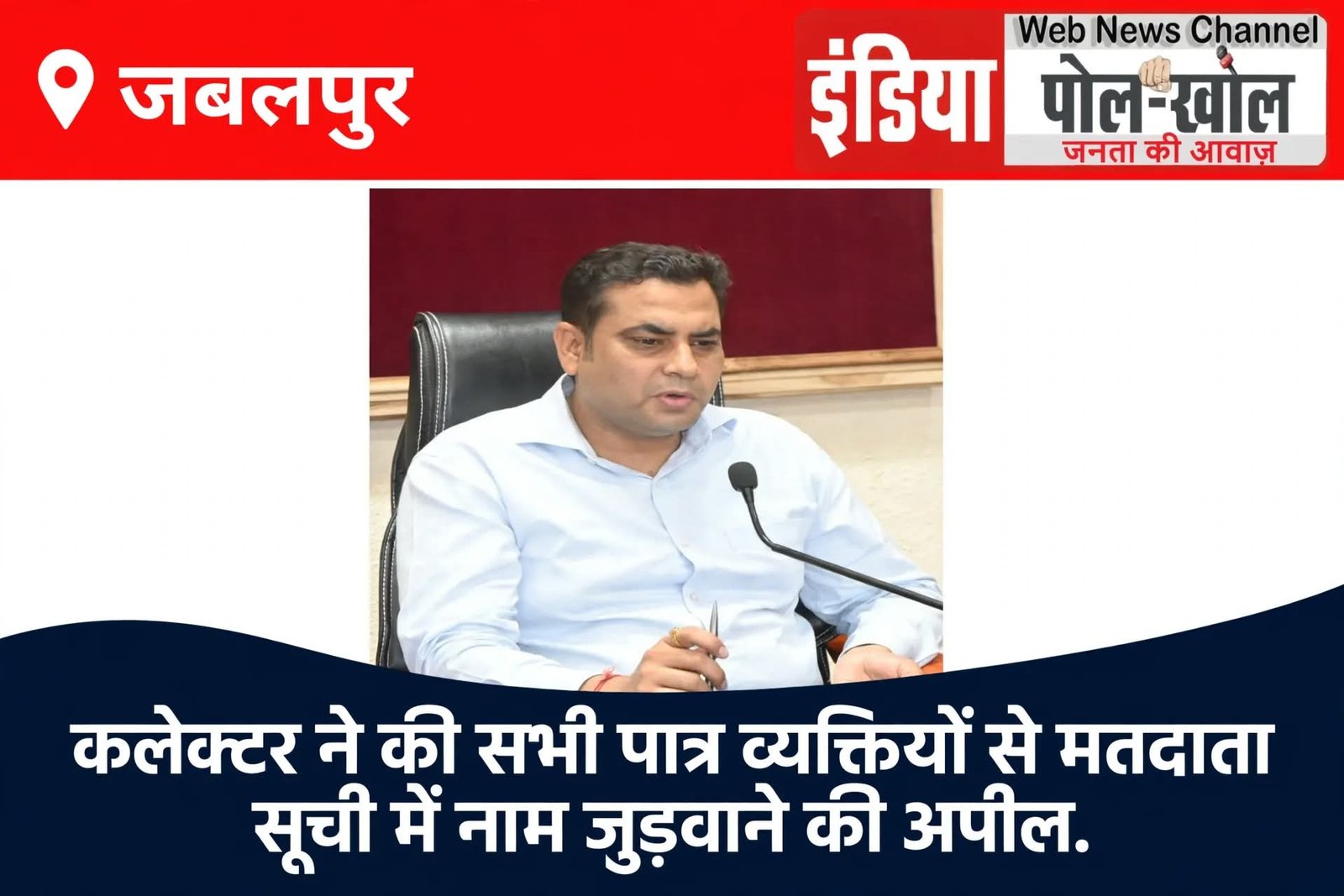 कलेक्‍टर ने की सभी पात्र व्‍यक्तियों से मतदाता सूची में नाम जुड़वाने की अपील