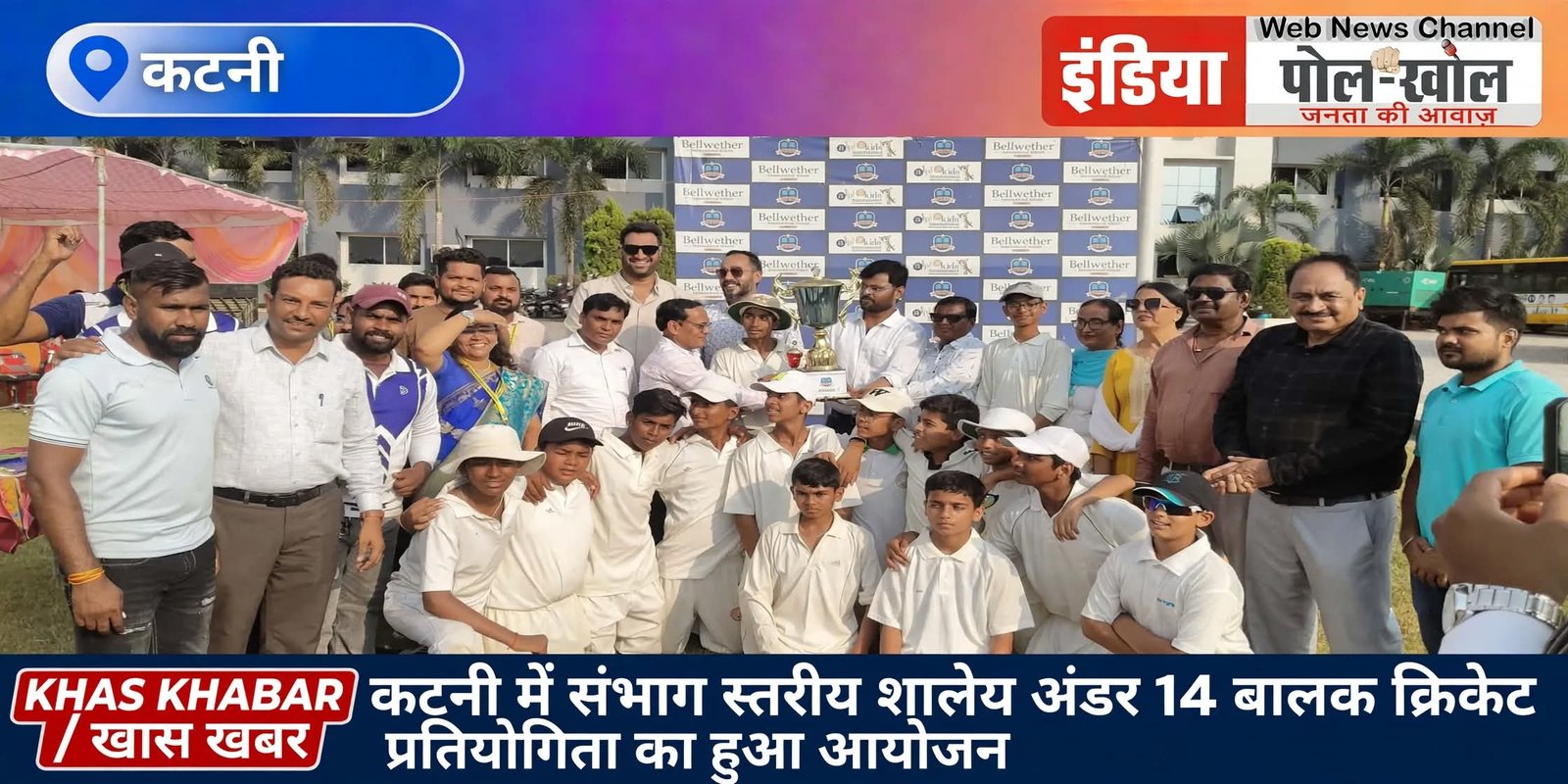 कटनी में संभाग स्तरीय शालेय अंडर 14 बालक क्रिकेट प्रतियोगिता का हुआ आयोजन