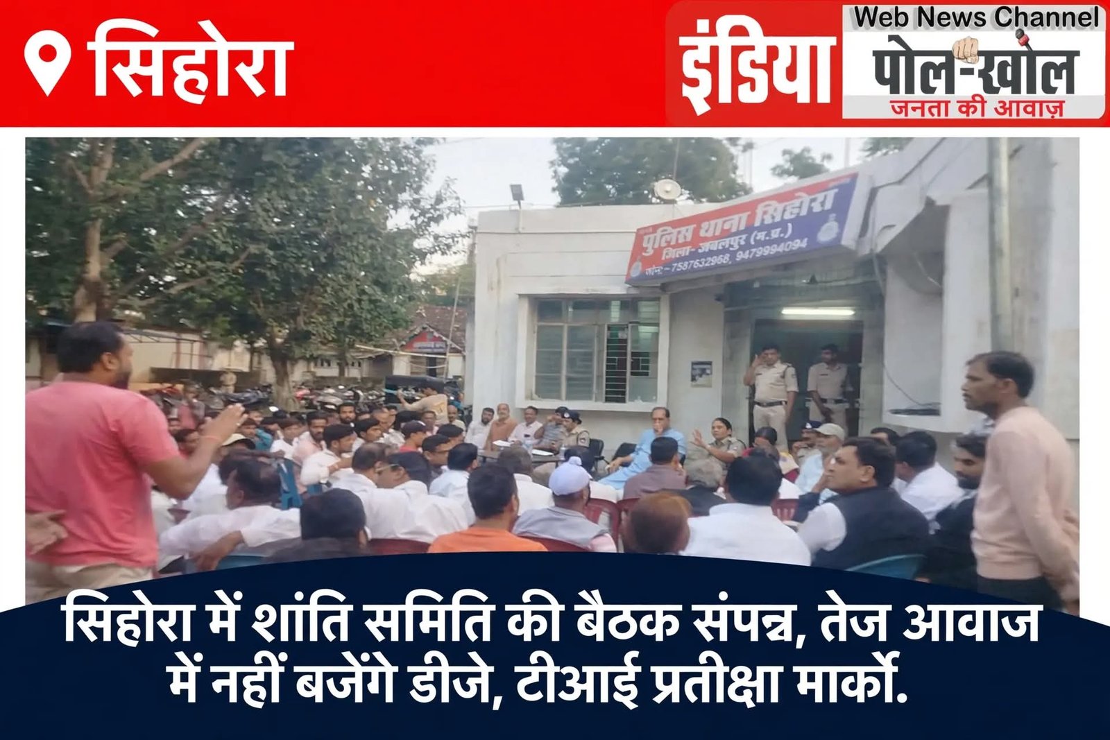 सिहोरा में शांति समिति की बैठक संपन्न,तेज आवाज में नहीँ बजेंगे डीजे,टी आई प्रतीक्षा मार्को 