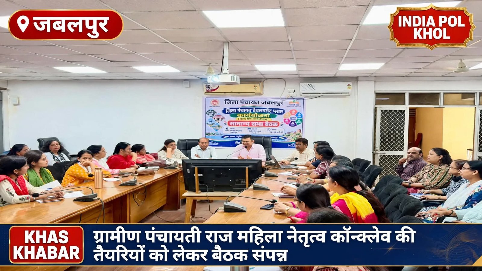 ग्रामीण पंचायती राज महिला नेतृत्व कॉन्क्लेव की तैयारियों को लेकर जिला पंचायत कार्यालय में बैठक संपन्न