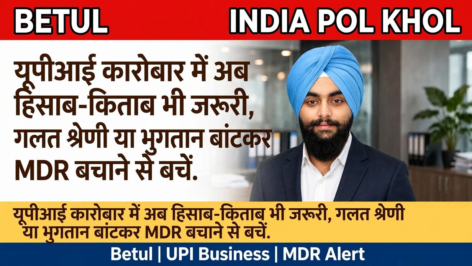 यूपीआई से पेमेंट लेने वाले व्यापारियों पर 15 अक्टूबर से एमडीआर 
