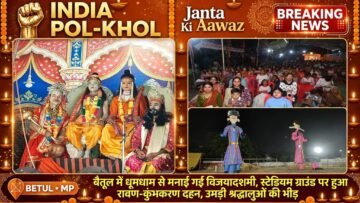 बैतूल में आज मनाई जायेगी विजयादशमी,स्टेडियम ग्राउंड पर होगा रावण-कुंभकरण के पुतलों का दहन