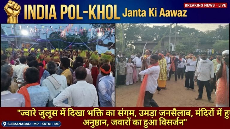 ज्वारे जुलूस मैं दिखा भक्ति का संगम,उमड़ा जनसैलाब, मन्दिरों में हुए अनुष्ठान, जवारों का हुआ विसर्जन