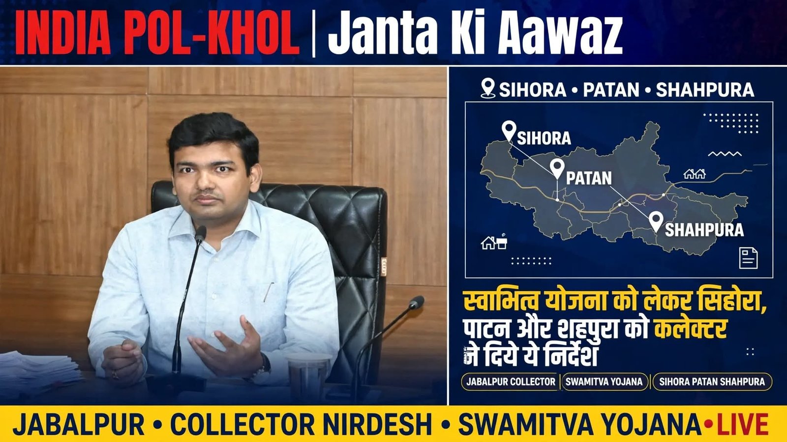 स्वामित्व योजना को लेकर सिहोरा, पाटन और शहपुरा को कलेक्टर ने दिये ये निर्देश 