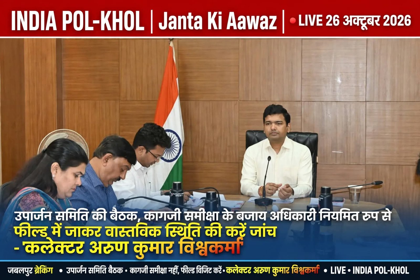 उपार्जन समिति की बैठक,कागजी समीक्षा के बजाय अधिकारी नियमित रूप से फील्ड में जाकर वास्तविक स्थिति की करें जांच,कलेक्टर अरुण कुमार विश्वकर्मा