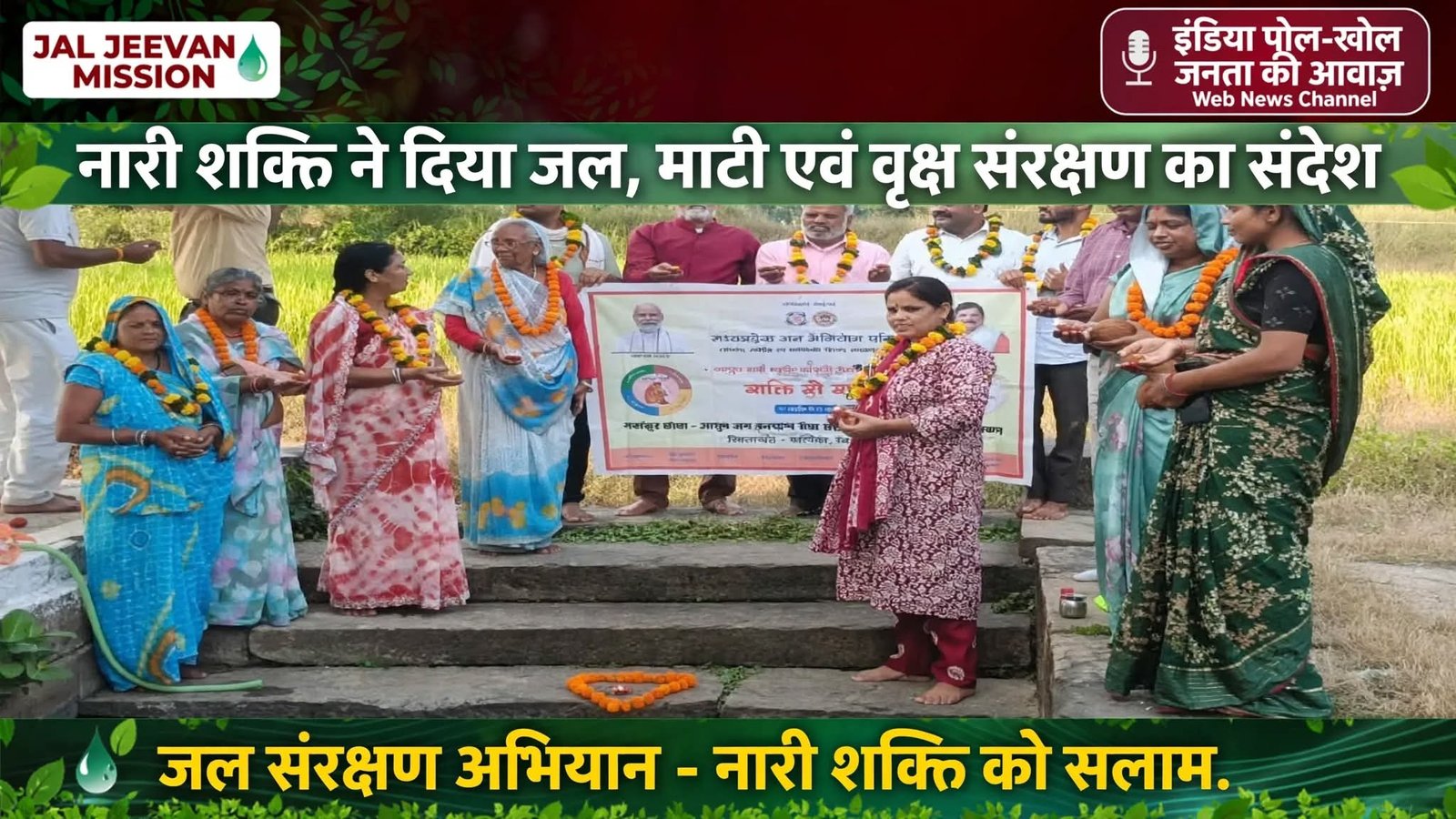 नारी शक्ति ने दिया जल, माटी एवं वृक्ष संरक्षण का संदेश
