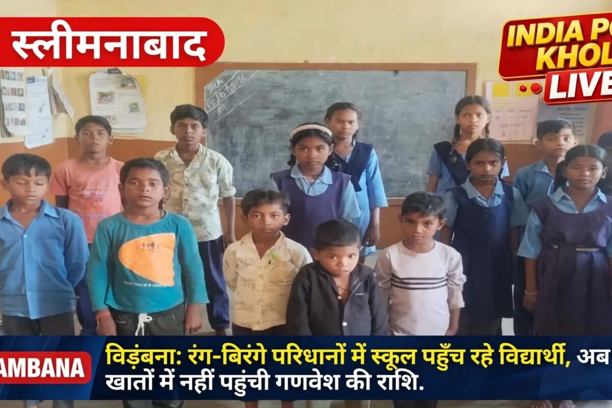 रंग-बिरंगे परिधानों मैं स्कूल पहुँच रहे विद्यार्थी,अब तक विद्यार्थियों के खातों मे नहीं पहुंची गणवेश की राशि