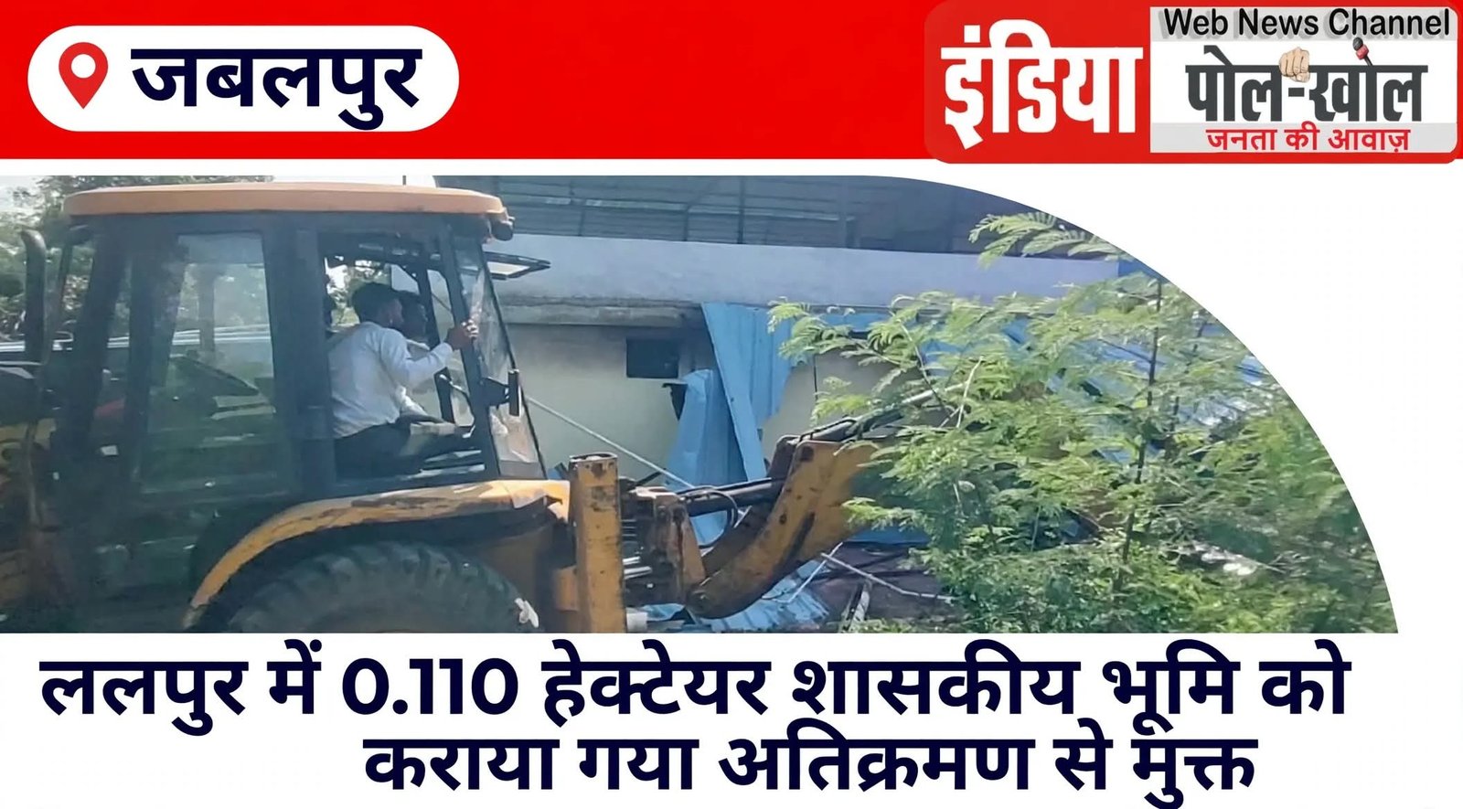 ललपुर में शासकीय भूमि को कराया गया अतिक्रमण मुक्त