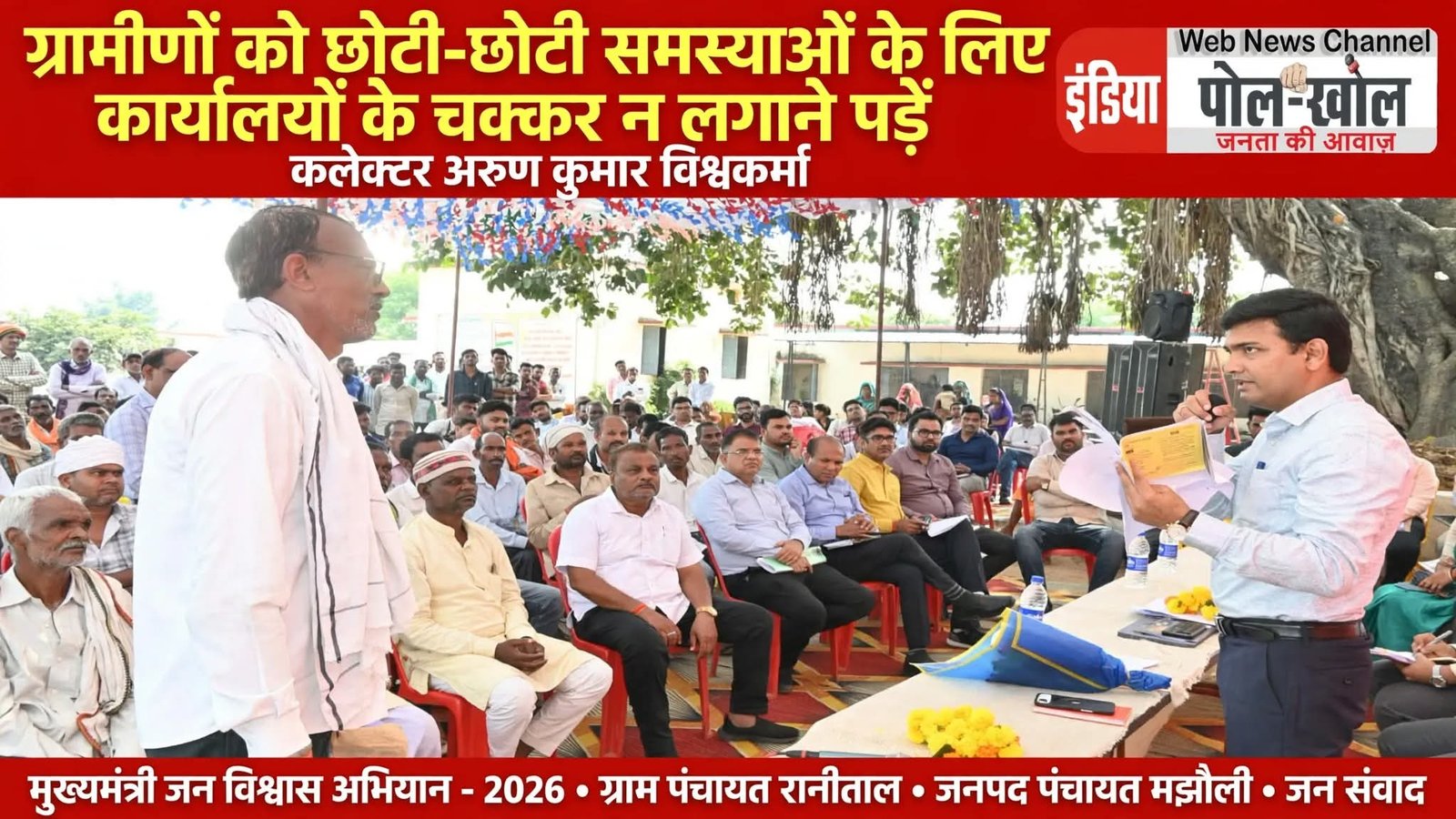 ग्रामीणों को छोटी-छोटी समस्याओं के निराकरण के लिए कार्यालयों के चक्कर न लगाने पड़ें,कलेक्टर अरुण कुमार विश्वकर्मा