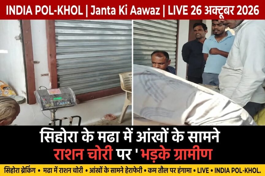 सिहोरा में आंखों के सामने राशन की हेराफेरी,देखें वीडियो