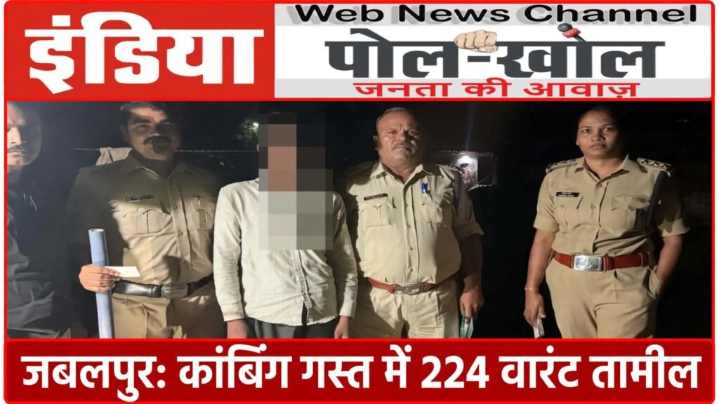 कांबिंग गस्त में कई वर्षों से फरार मामलों के 224 वारंट किए गए तामील