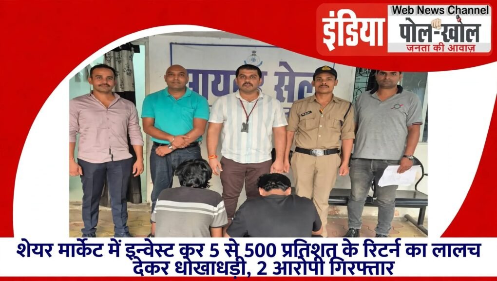 शेयर मार्केट में इन्वेस्ट कर 5 से 500 प्रतिशत के रिटर्न का लालच देकर धोखाधड़ी, 2 आरोपी गिरफ्तार 