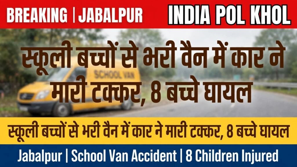 स्कूली बच्चों से भरी वैन में कार ने मारी टक्कर,8 बच्चे घायल 