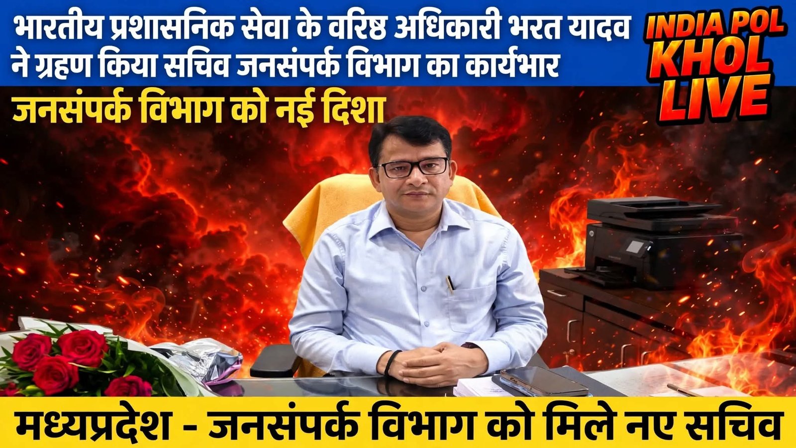 भारतीय प्रशासनिक सेवा के वरिष्ठ अधिकारी भरत यादव ने ग्रहण किया सचिव जनसंपर्क विभाग का कार्यभार 