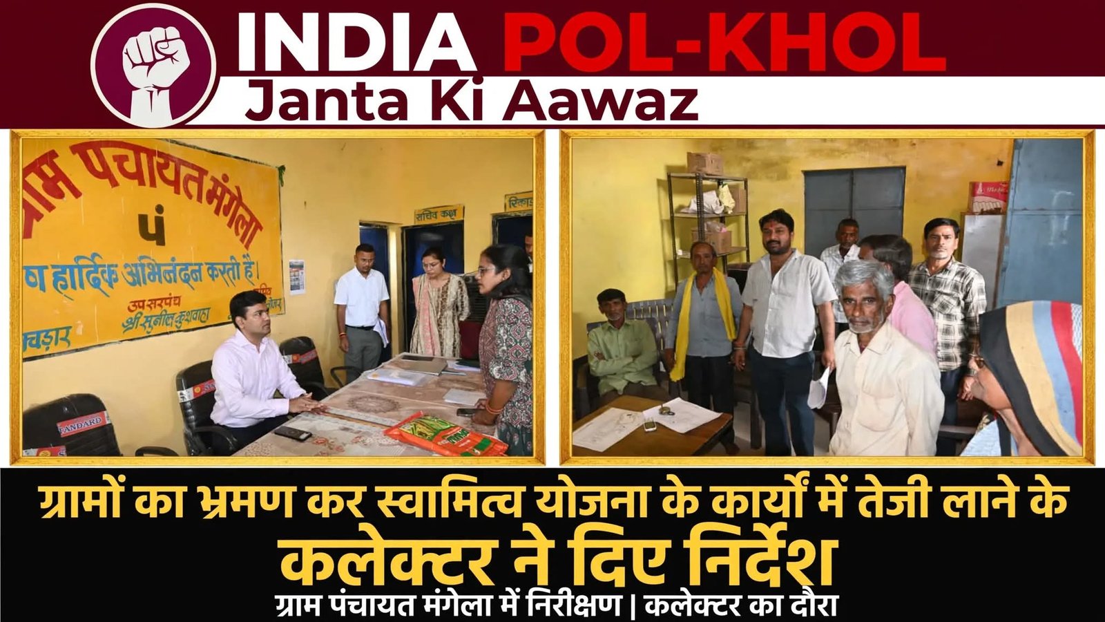 ग्रामों का भ्रमण कर स्वामित्व योजना के कार्यों में तेजी लाने के कलेक्टर ने दिए निर्देश