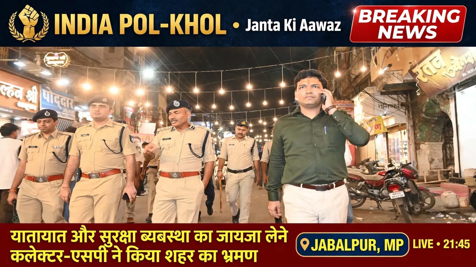 यातायात और सुरक्षा व्यवस्था का जायजा लेने कलेक्टर-एसपी ने किया शहर का भ्रमण