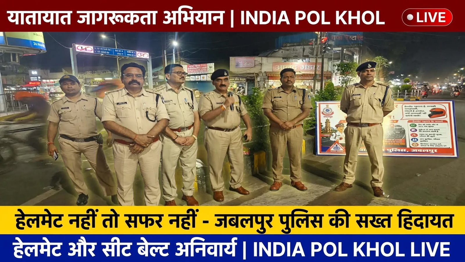 हेलमेट एवं सीट बेल्ट लगाना अनिवार्य,विशेष जागरूकता अभियान के तहत किया जा रहा है जागरूक