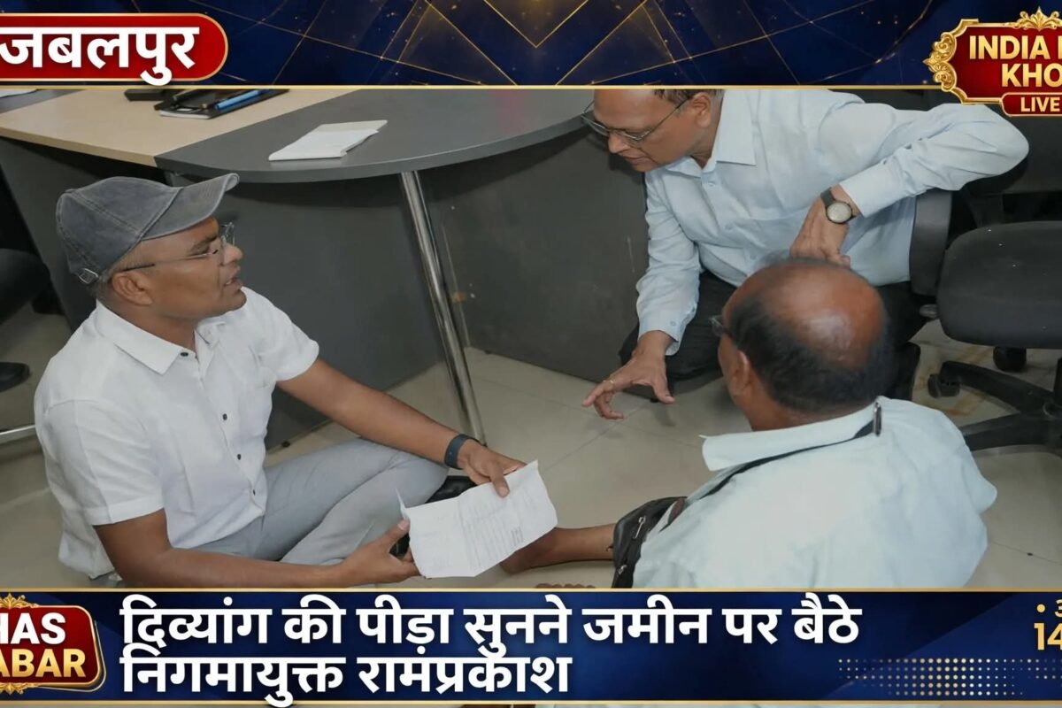 निगमायुक्त ने जमीन में बैठकर सुनी दिव्यांग की पीड़ा,पीड़ित की समस्या सुनने के लिए अपनाया मानवीय अंदाज